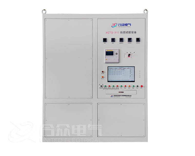 定子鐵芯鐵損試驗系統 HZTS-310 發電機鐵損試...